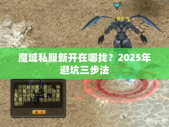 魔域私服新开在哪找？2025年避坑三步法