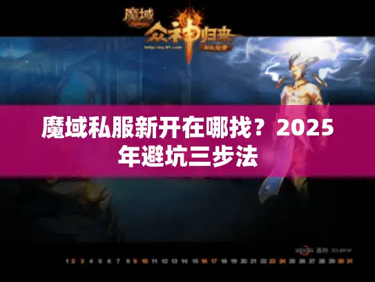 魔域私服新开在哪找？2025年避坑三步法