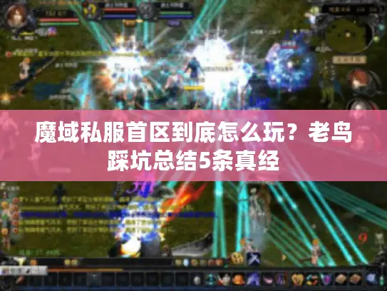 魔域私服首区到底怎么玩?老鸟踩坑总结5条真经 魔域私服首区到底怎么玩?老鸟踩坑总结5条真经