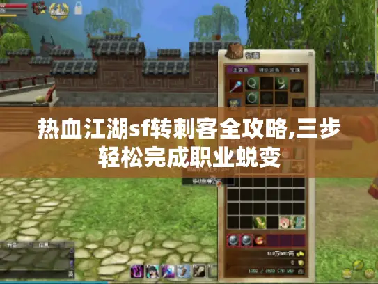 热血江湖sf转刺客全攻略,三步轻松完成职业蜕变 热血江湖sf转刺客全攻略,三步轻松完成职业蜕变