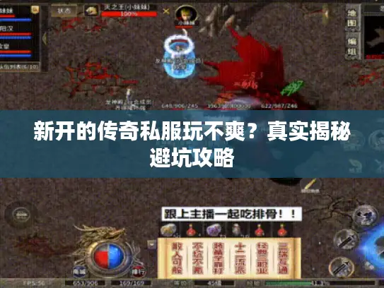 新开的传奇私服玩不爽？真实揭秘避坑攻略