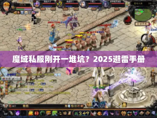 魔域私服刚开一堆坑？2025避雷手册
