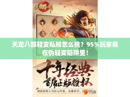 天龙八部轻变私服怎么挑？95%玩家栽在伪轻变陷阱里！