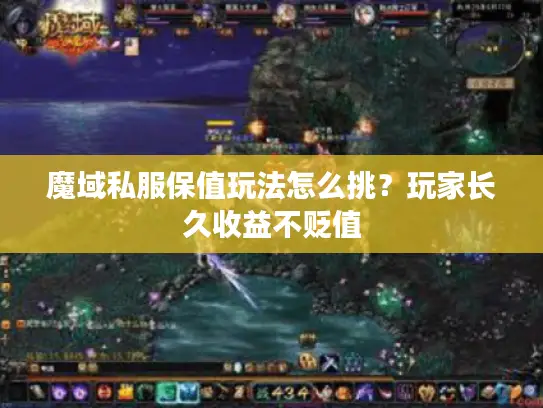 魔域私服保值玩法怎么挑？玩家长久收益不贬值
