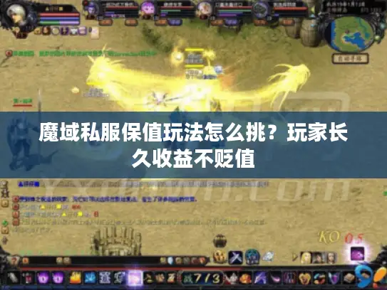魔域私服保值玩法怎么挑？玩家长久收益不贬值