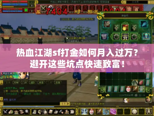 热血江湖sf打金如何月入过万？避开这些坑点快速致富！