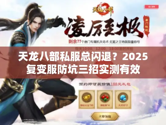 天龙八部私服总闪退?2025复变服防坑三招实测有效 天龙八部私服总闪退?2025复变服防坑三招实测有效
