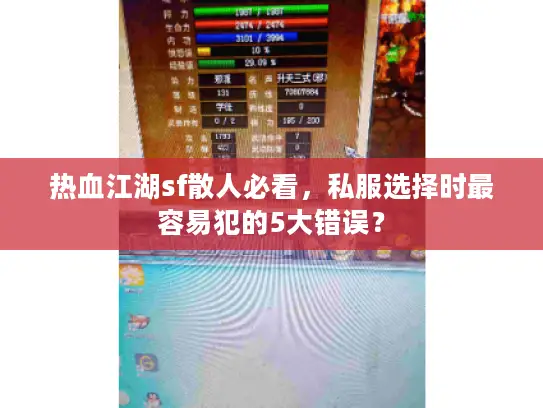 热血江湖sf散人必看，私服选择时最容易犯的5大错误？