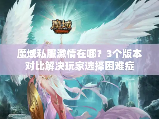 魔域私服激情在哪？3个版本对比解决玩家选择困难症