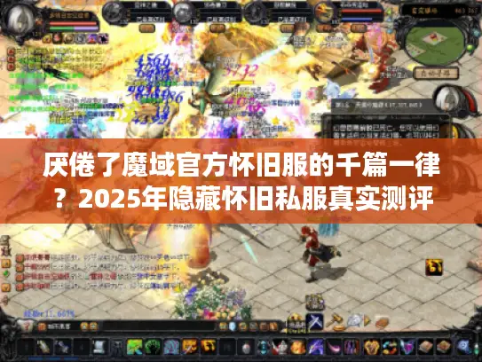 厌倦了魔域官方怀旧服的千篇一律?2025年隐藏怀旧私服真实测评 厌倦了魔域官方怀旧服的千篇一律?2025年隐藏怀旧私服真实测评