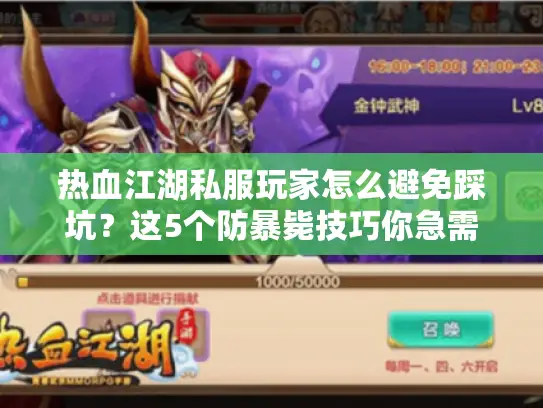 热血江湖私服玩家怎么避免踩坑？这5个防暴毙技巧你急需