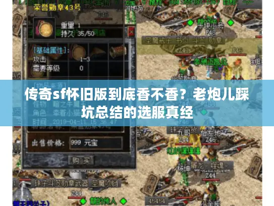 传奇sf怀旧版到底香不香？老炮儿踩坑总结的选服真经
