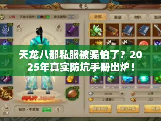 天龙八部私服被骗怕了？2025年真实防坑手册出炉！