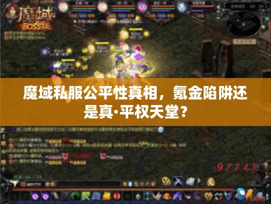 魔域私服公平性真相，氪金陷阱还是真·平权天堂？