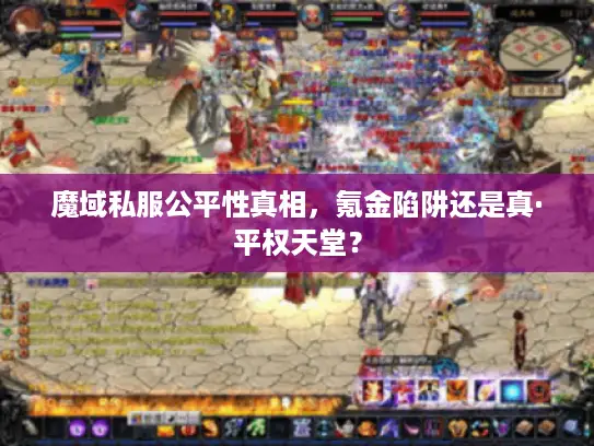 魔域私服公平性真相，氪金陷阱还是真·平权天堂？