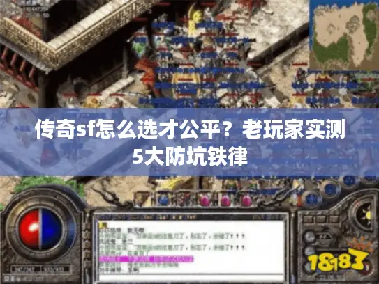 传奇sf怎么选才公平？老玩家实测5大防坑铁律