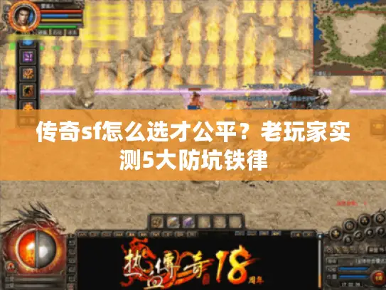 传奇sf怎么选才公平？老玩家实测5大防坑铁律