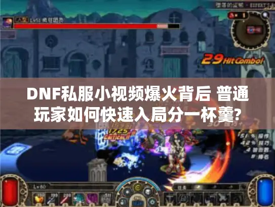 DNF私服小视频爆火背后 普通玩家如何快速入局分一杯羹? DNF私服小视频爆火背后 普通玩家如何快速入局分一杯羹?