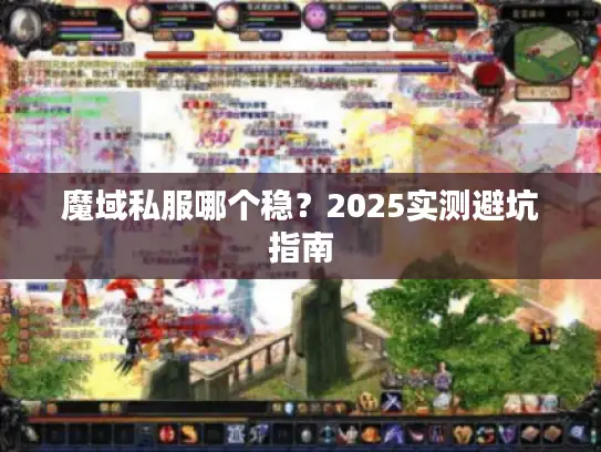 魔域私服哪个稳？2025实测避坑指南