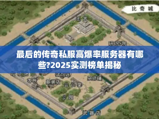 最后的传奇私服高爆率服务器有哪些?2025实测榜单揭秘