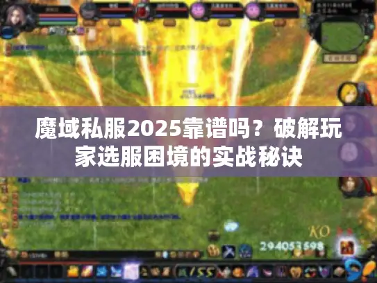 魔域私服2025靠谱吗？破解玩家选服困境的实战秘诀