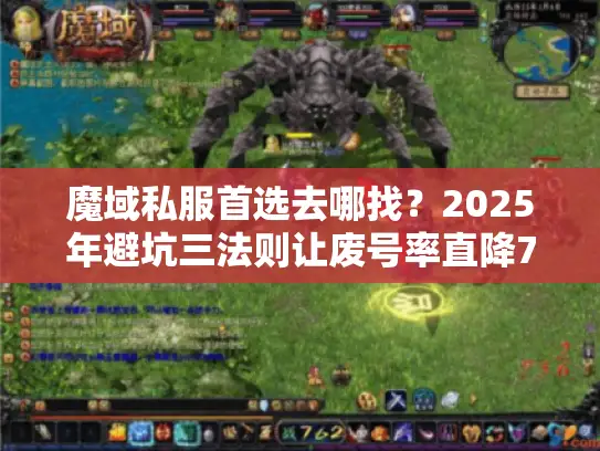 魔域私服首选去哪找？2025年避坑三法则让废号率直降76%