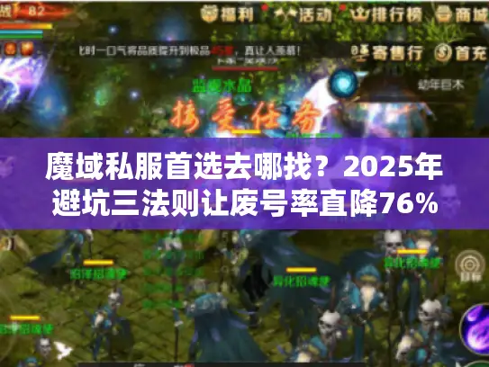 魔域私服首选去哪找？2025年避坑三法则让废号率直降76%