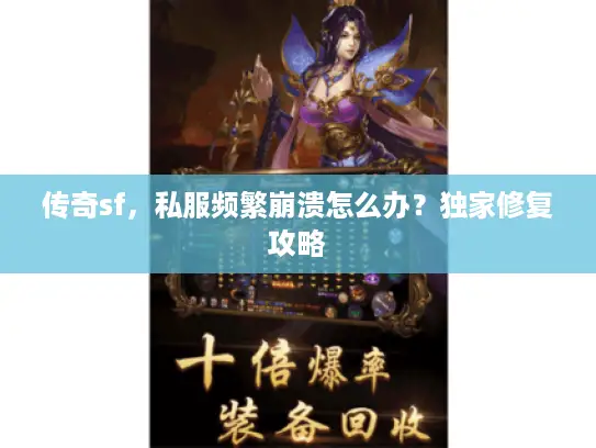 传奇sf,私服频繁崩溃怎么办?独家修复攻略 传奇sf,私服频繁崩溃怎么办?独家修复攻略