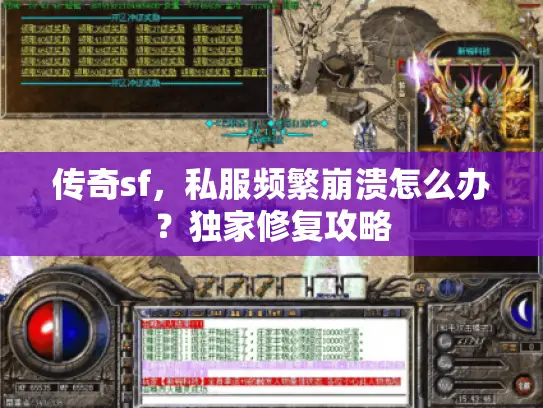 传奇sf,私服频繁崩溃怎么办?独家修复攻略 传奇sf,私服频繁崩溃怎么办?独家修复攻略