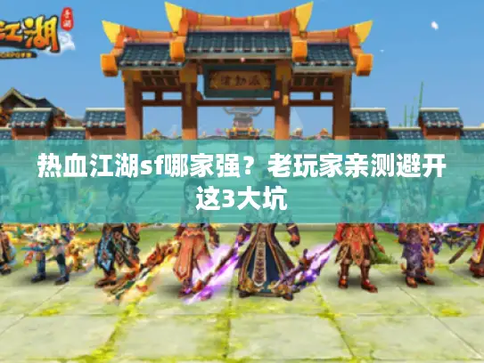 热血江湖sf哪家强？老玩家亲测避开这3大坑