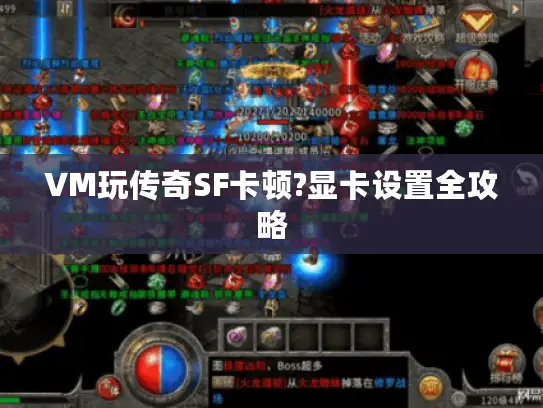 VM玩传奇SF卡顿?显卡设置全攻略