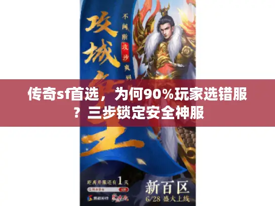 传奇sf首选，为何90%玩家选错服？三步锁定安全神服