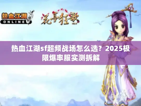 热血江湖sf超频战场怎么选？2025极限爆率服实测拆解