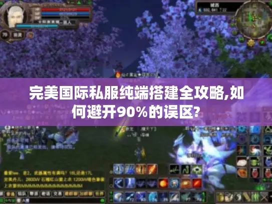 完美国际私服纯端搭建全攻略,如何避开90%的误区? 完美国际私服纯端搭建全攻略,如何避开90%的误区?