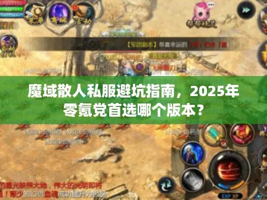 魔域散人私服避坑指南，2025年零氪党首选哪个版本？