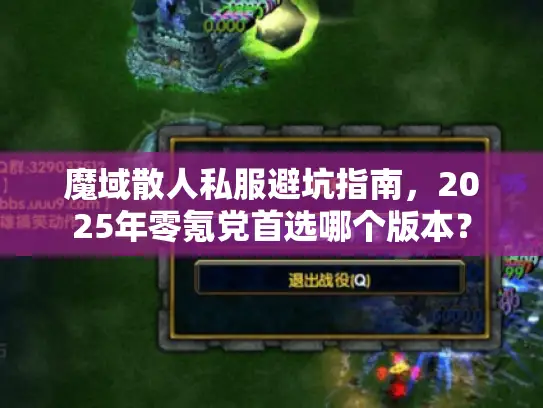 魔域散人私服避坑指南，2025年零氪党首选哪个版本？