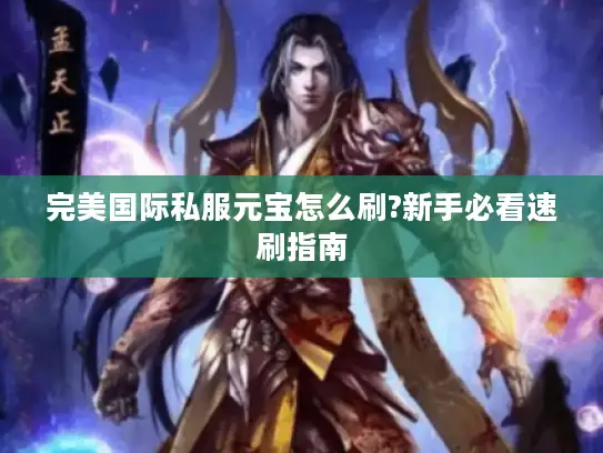 完美国际私服元宝怎么刷?新手必看速刷指南
