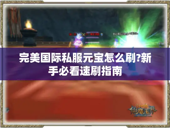 完美国际私服元宝怎么刷?新手必看速刷指南