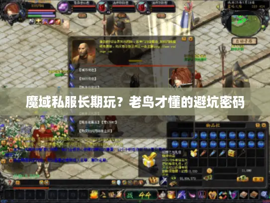 魔域私服长期玩？老鸟才懂的避坑密码