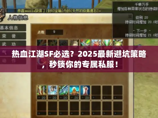 热血江湖SF必选？2025最新避坑策略，秒锁你的专属私服！