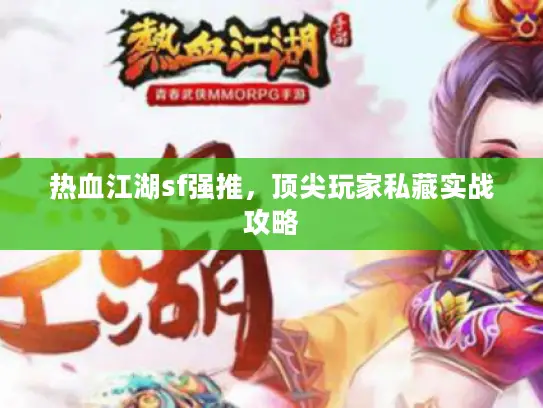 热血江湖sf强推，顶尖玩家私藏实战攻略