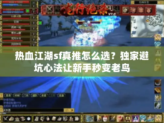 热血江湖sf真推怎么选？独家避坑心法让新手秒变老鸟