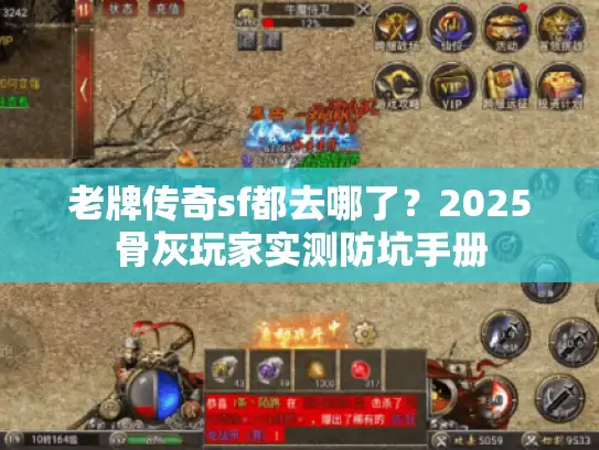 老牌传奇sf都去哪了？2025骨灰玩家实测防坑手册