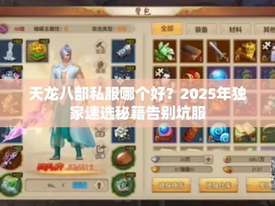 天龙八部私服哪个好？2025年独家速选秘籍告别坑服