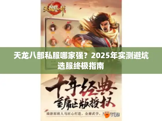 天龙八部私服哪家强?2025年实测避坑选服终极指南 天龙八部私服哪家强?2025年实测避坑选服终极指南