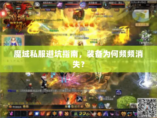 魔域私服避坑指南,装备为何频频消失? 魔域私服避坑指南,装备为何频频消失?