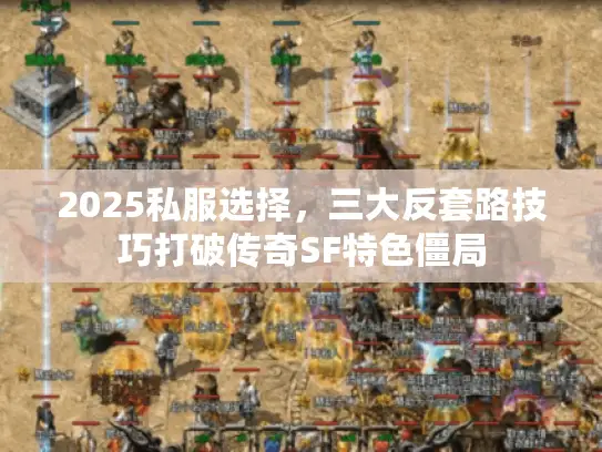 2025私服选择，三大反套路技巧打破传奇SF特色僵局