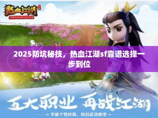 2025防坑秘技，热血江湖sf靠谱选择一步到位