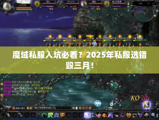 魔域私服入坑必看？2025年私服选错毁三月！