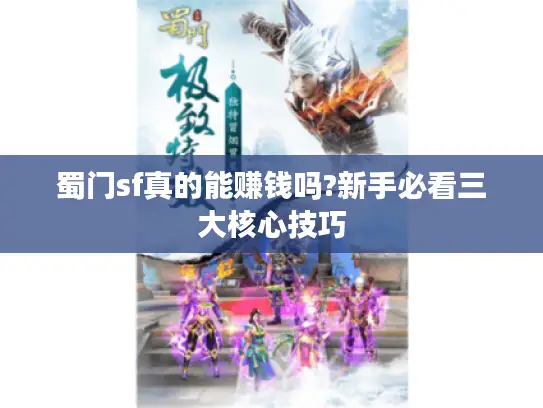 蜀门sf真的能赚钱吗?新手必看三大核心技巧